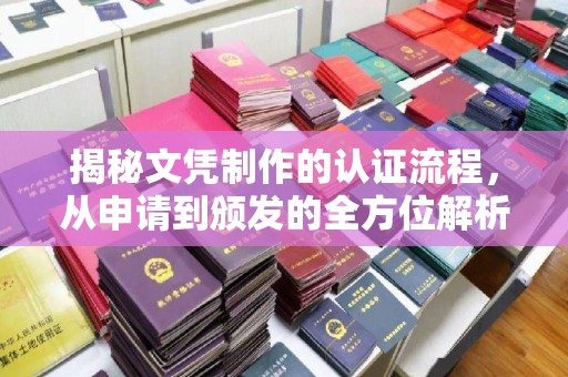 科尔沁左翼中旗揭秘文凭制作的认证流程，从申请到颁发的全方位解析