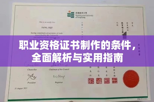 科尔沁左翼中旗职业资格证书制作的条件，全面解析与实用指南
