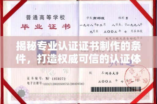 科尔沁左翼中旗揭秘专业认证证书制作的条件，打造权威可信的认证体系