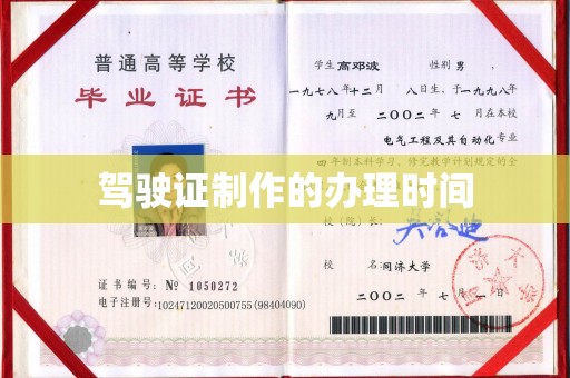 科尔沁左翼中旗驾驶证制作的办理时间