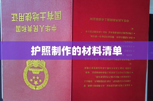 科尔沁左翼中旗护照制作的材料清单