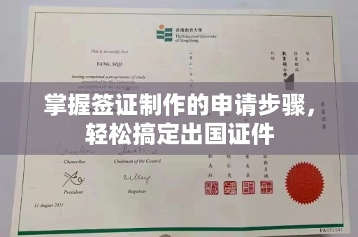 科尔沁左翼中旗掌握签证制作的申请步骤，轻松搞定出国证件