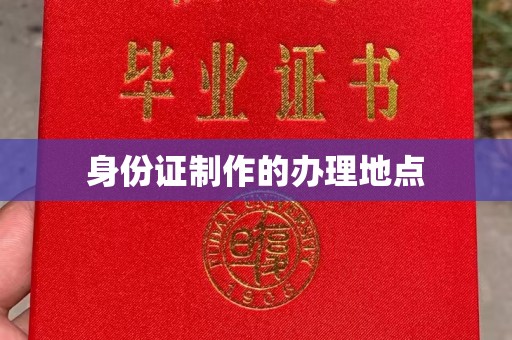科尔沁左翼中旗身份证制作的办理地点