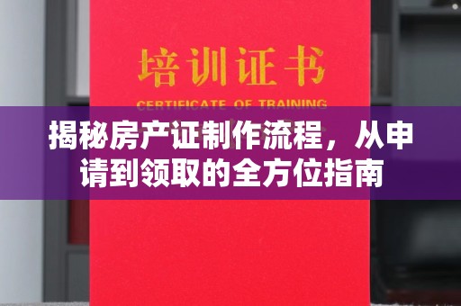 科尔沁左翼中旗揭秘房产证制作流程，从申请到领取的全方位指南