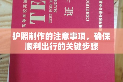科尔沁左翼中旗护照制作的注意事项，确保顺利出行的关键步骤