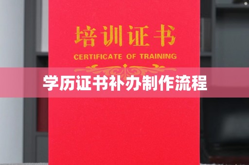 科尔沁左翼中旗学历证书补办制作流程