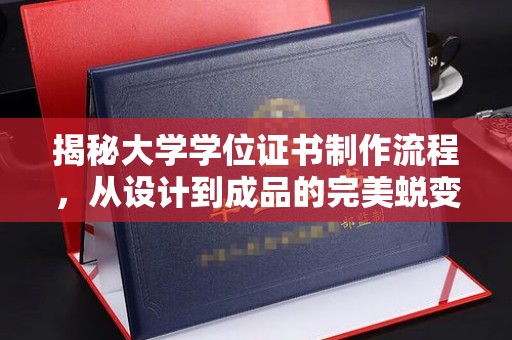 科尔沁左翼中旗揭秘大学学位证书制作流程，从设计到成品的完美蜕变