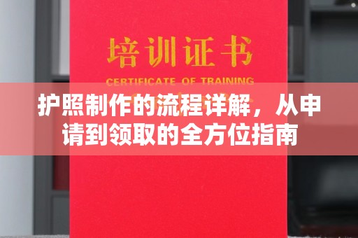 科尔沁左翼中旗护照制作的流程详解，从申请到领取的全方位指南