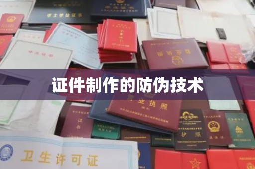 科尔沁左翼中旗证件制作的防伪技术