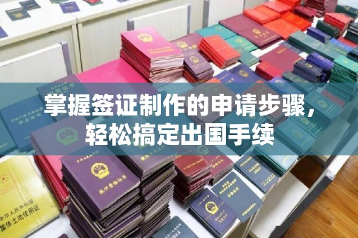 科尔沁左翼中旗掌握签证制作的申请步骤，轻松搞定出国手续