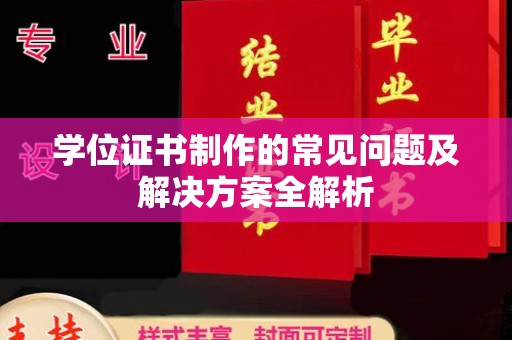 科尔沁左翼中旗学位证书制作的常见问题及解决方案全解析