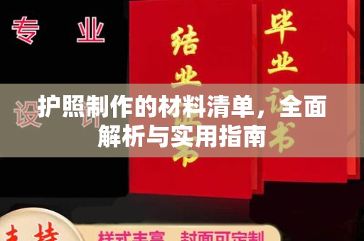 科尔沁左翼中旗护照制作的材料清单，全面解析与实用指南